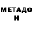 МЕТАДОН кристалл YAROSLAV OLEYNIK